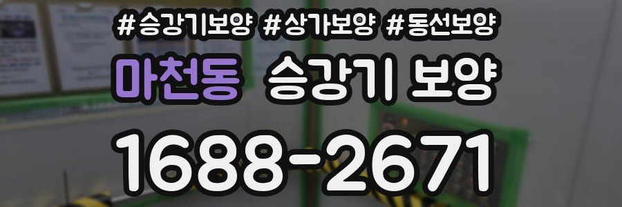마천동 승강기 보양