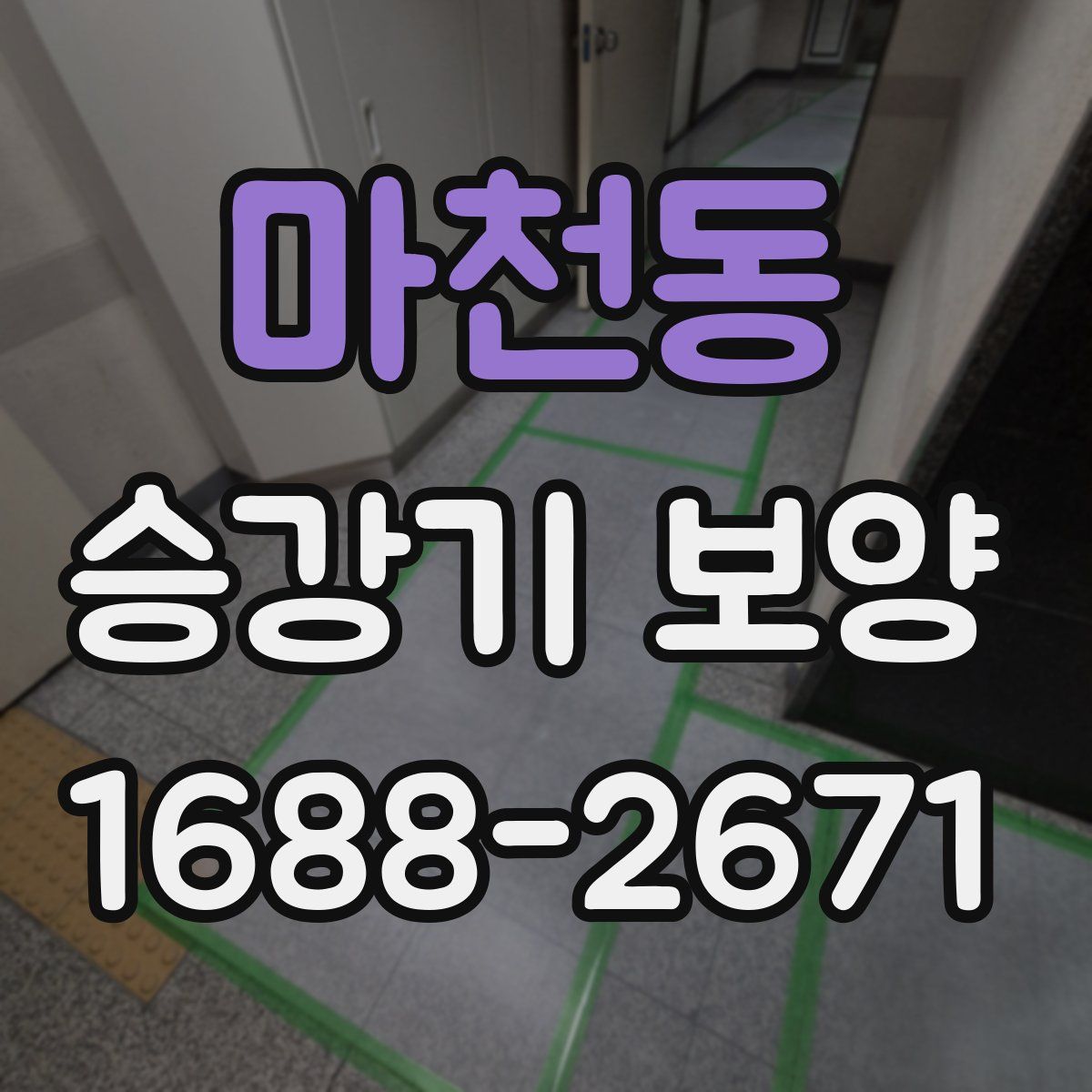 마천동 승강기 보양