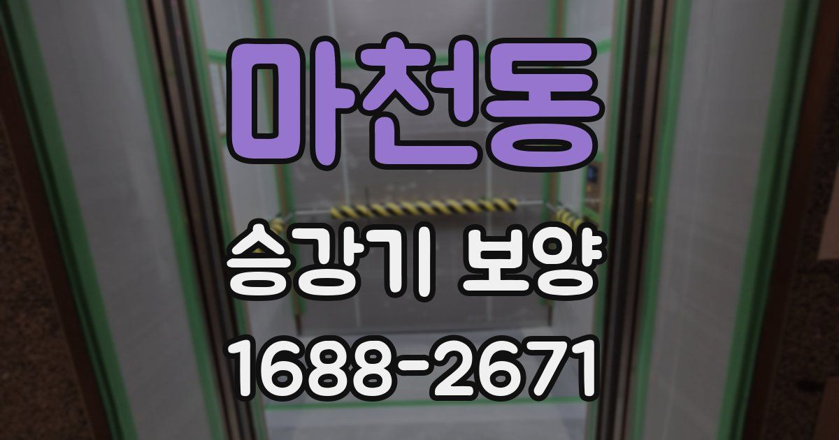 마천동 승강기 보양