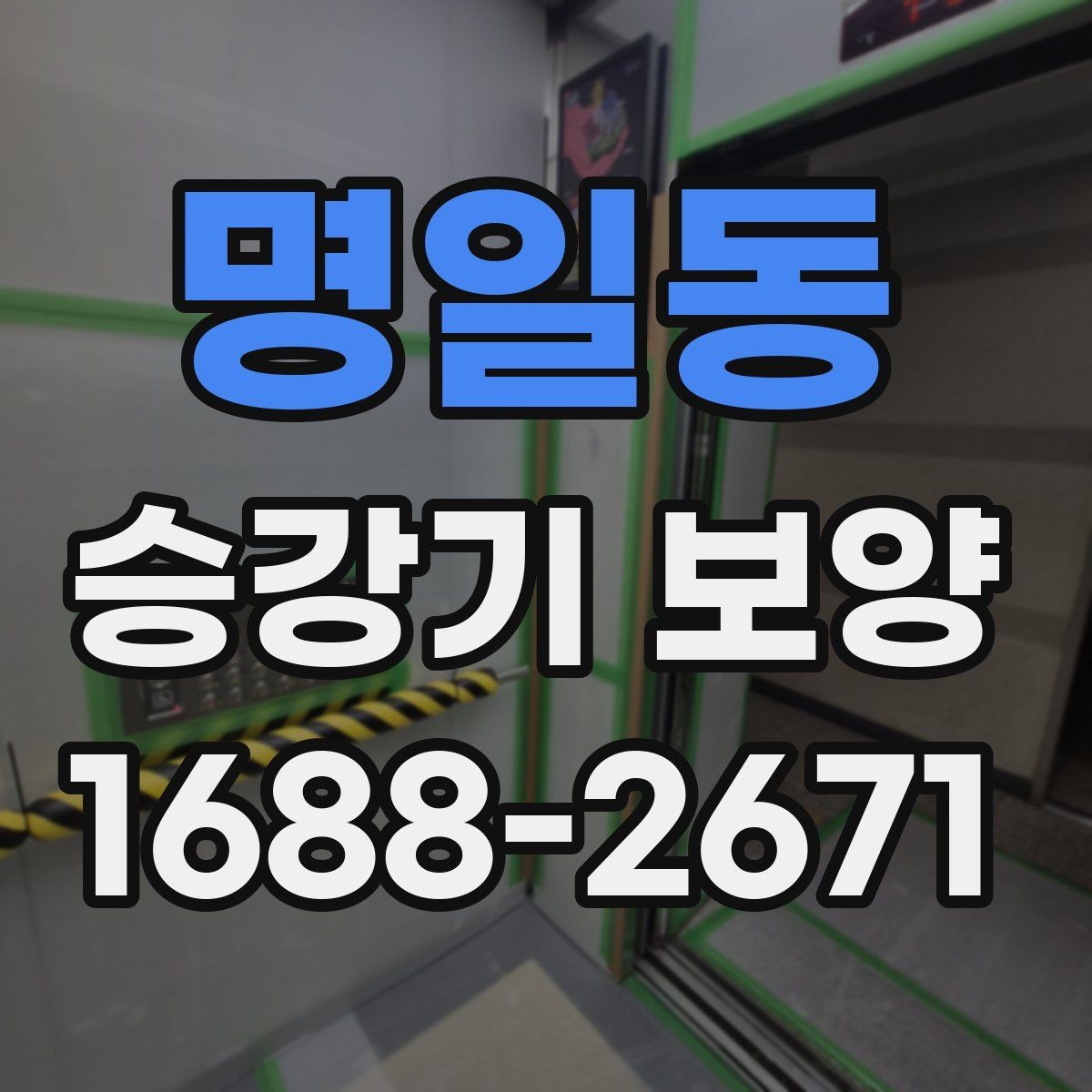 명일동 승강기 보양 선택 시 가격보다 먼저 볼 것