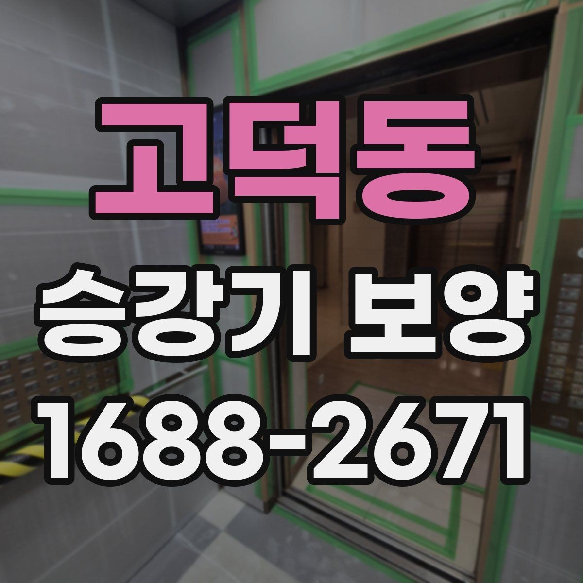고덕동 승강기 보양 절차를 이해하기 쉽게 정리