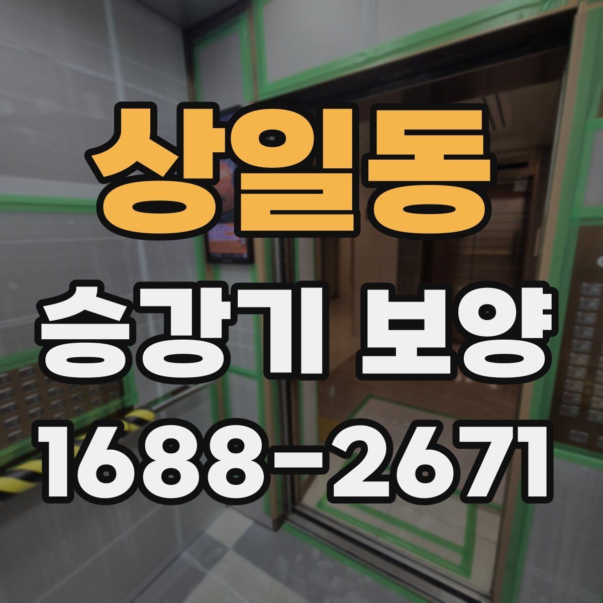 상일동 승강기 보양 기준을 현장별로 살펴보기