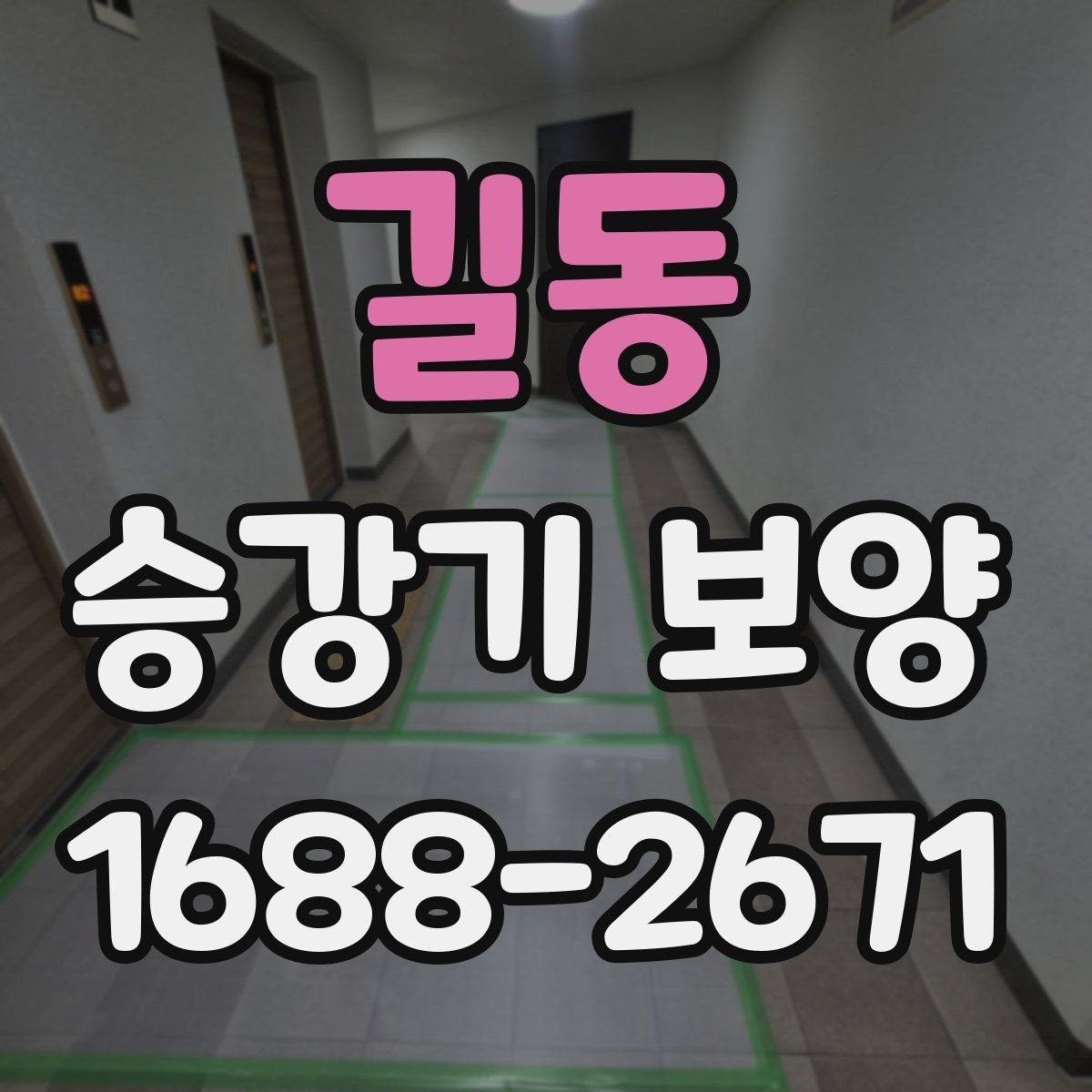 길동 승강기 보양 후 점검해야 할 핵심 항목