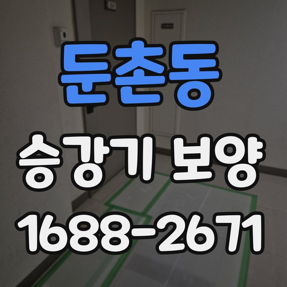둔촌동 승강기 보양 현장 관리에서 중요한 포인트