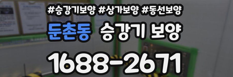 둔촌동 승강기 보양