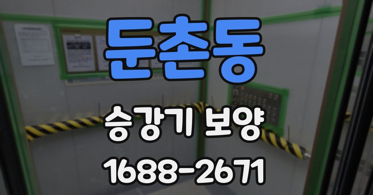 둔촌동 승강기 보양