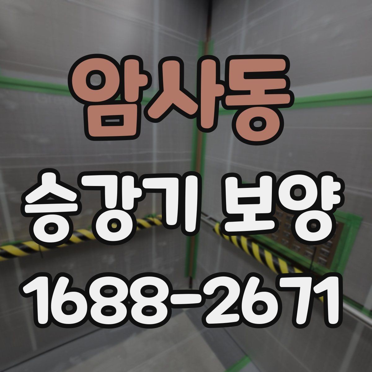 암사동 승강기 보양 현장에 맞는 자재 조합 살펴보기