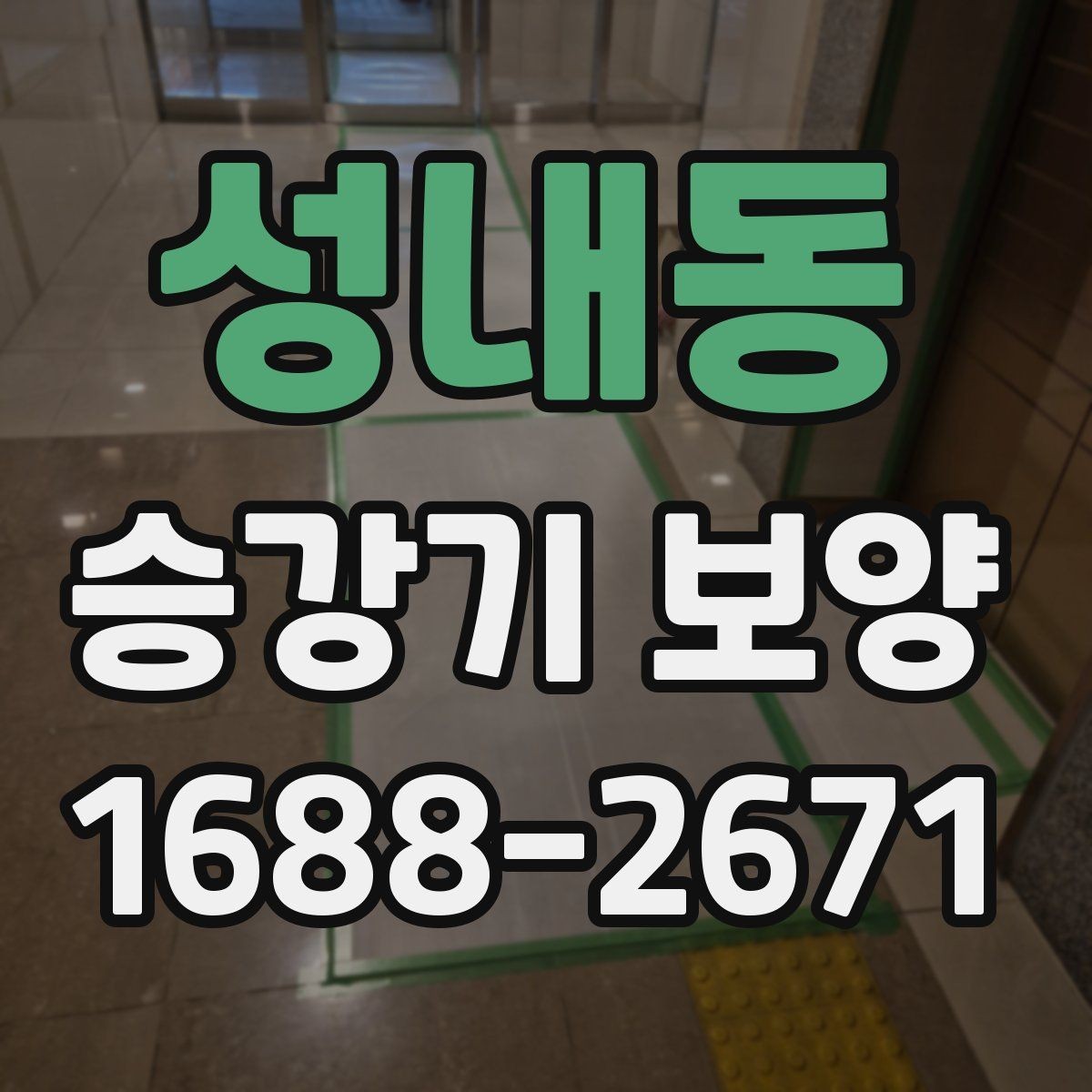 성내동 승강기 보양 작업 전 입주민 안내가 필요한 이유