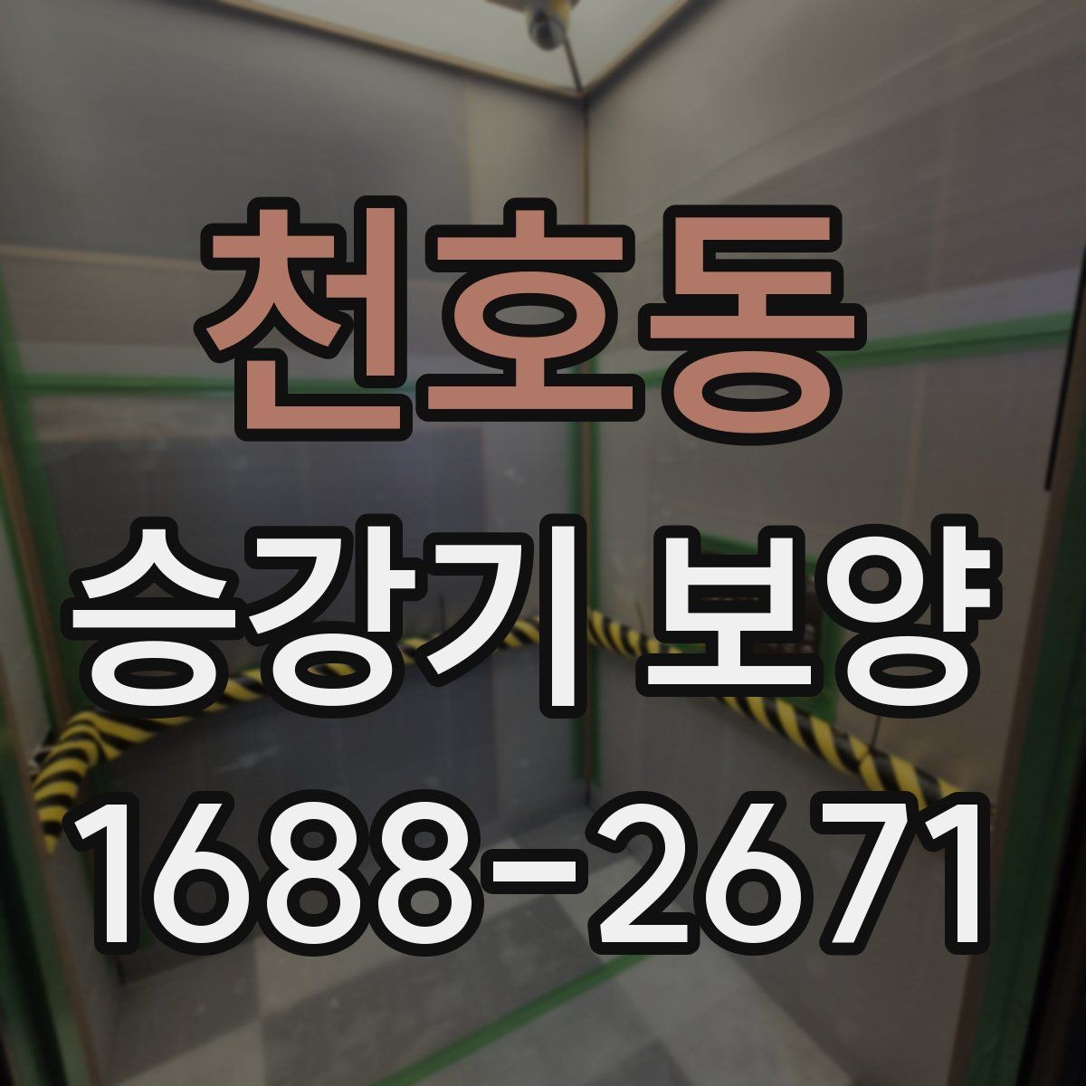 천호동 승강기 보양 현장에 맞는 안전 자재 선택