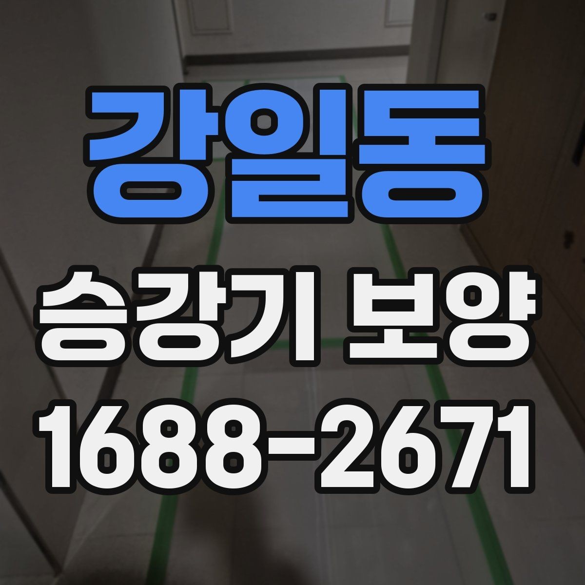 강일동 승강기 보양 진행 시 자주 묻는 질문 정리