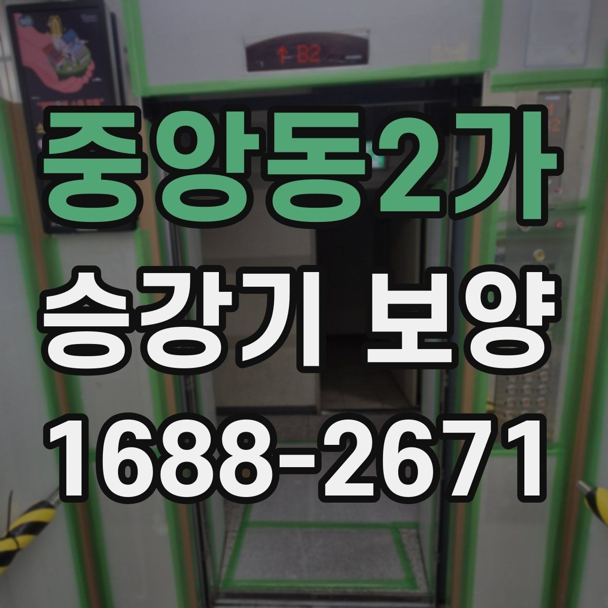 중앙동2가 승강기 보양 진행 시 자주 묻는 질문 정리