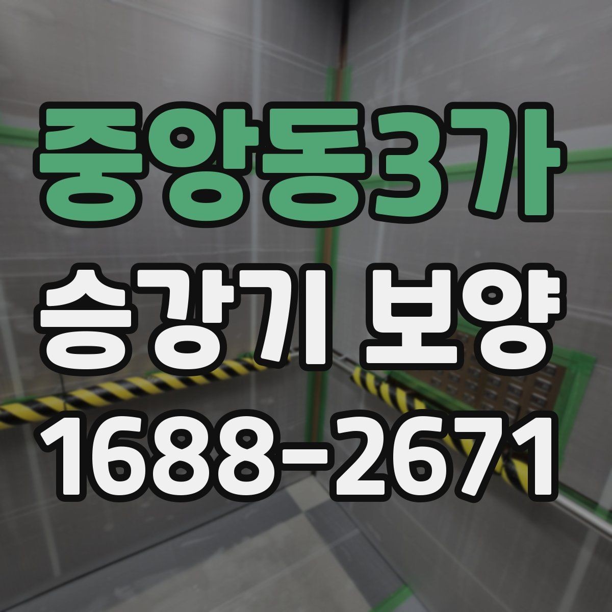 중앙동3가 승강기 보양 후 마감 상태를 확인하는 방법