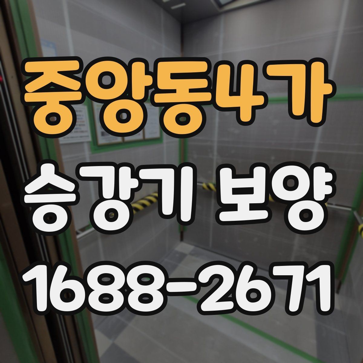 중앙동4가 승강기 보양 작업 전 협의해야 할 사항