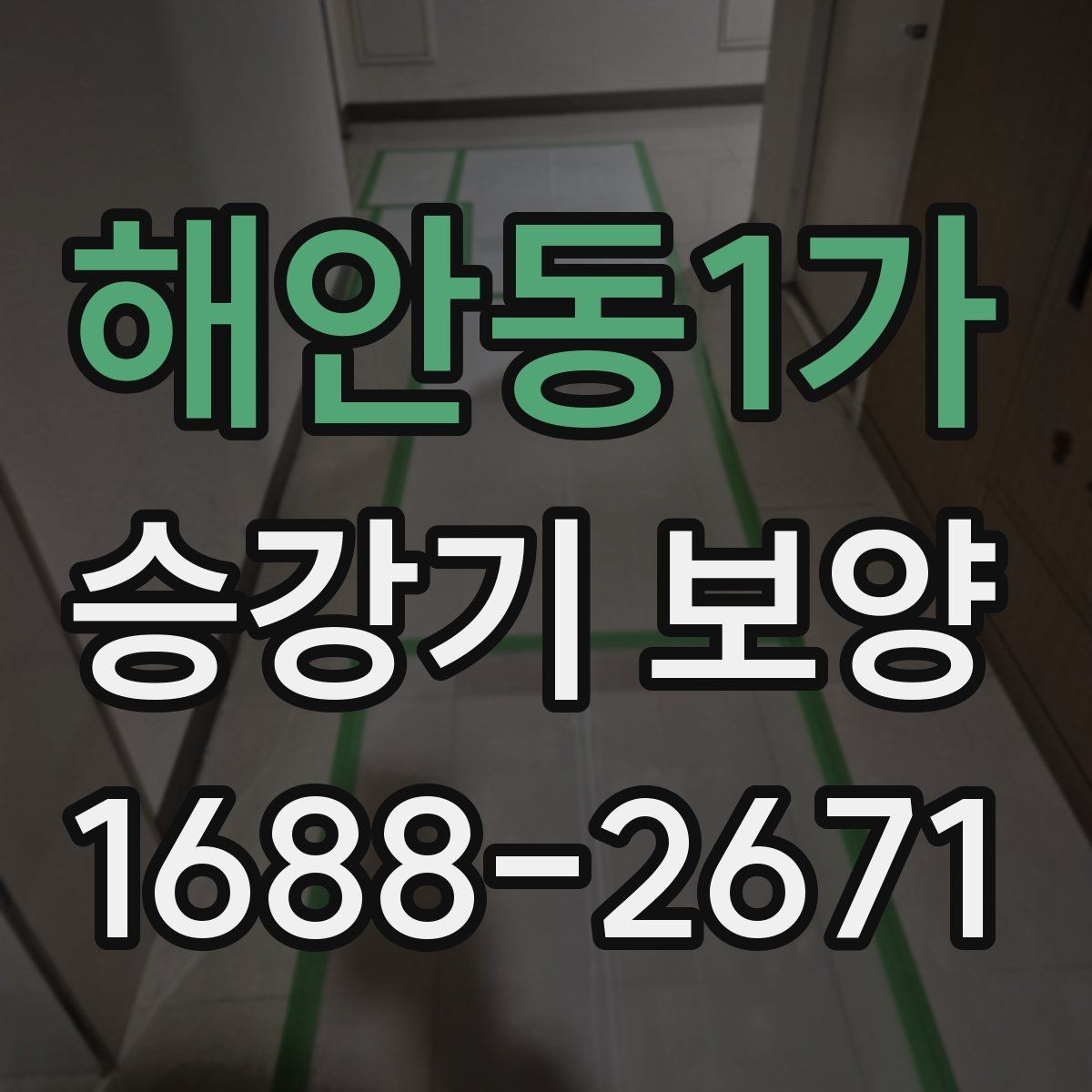 해안동1가 승강기 보양 현장에 맞는 안전 자재 선택