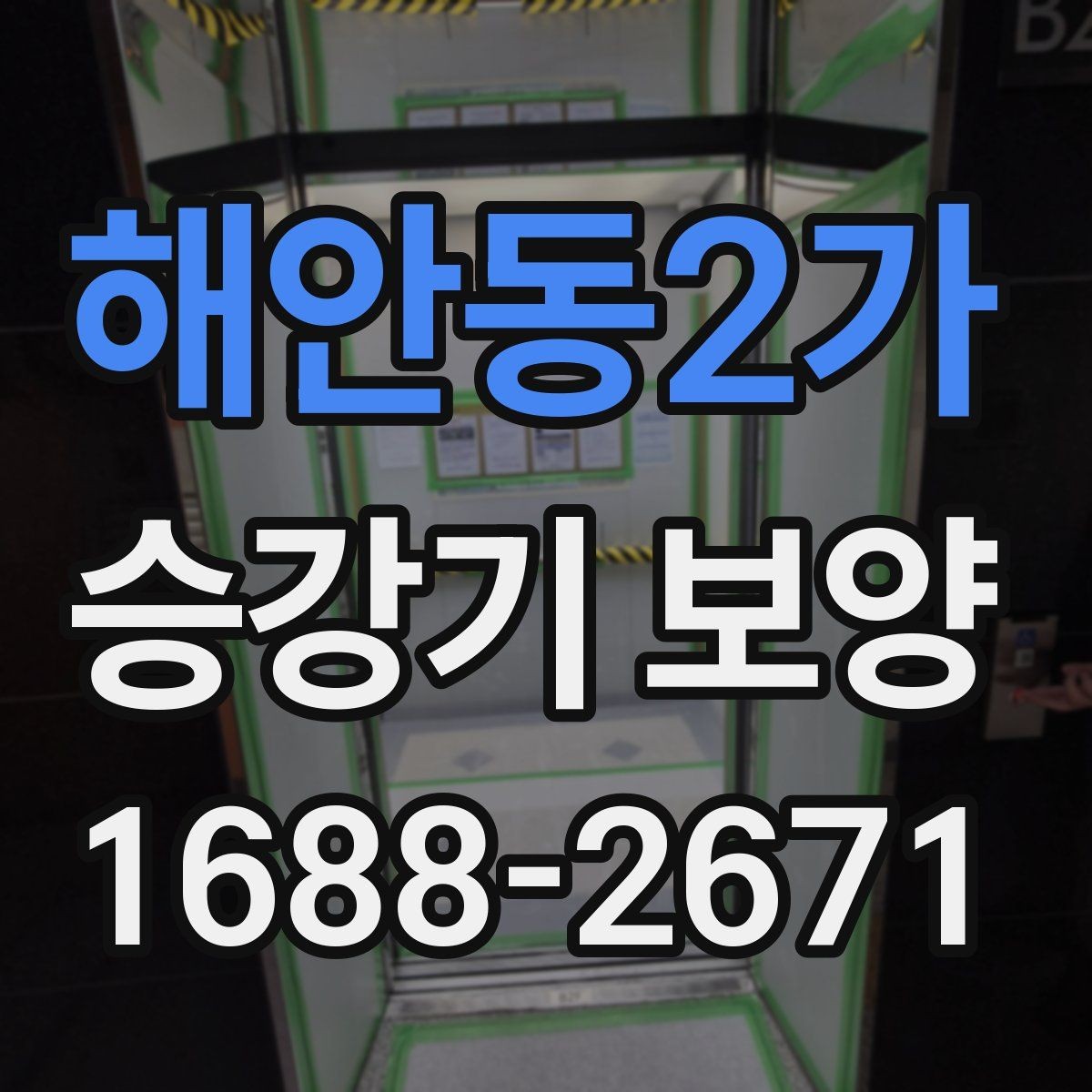 해안동2가 승강기 보양 관련 정보가 필요한 이유와 활용법