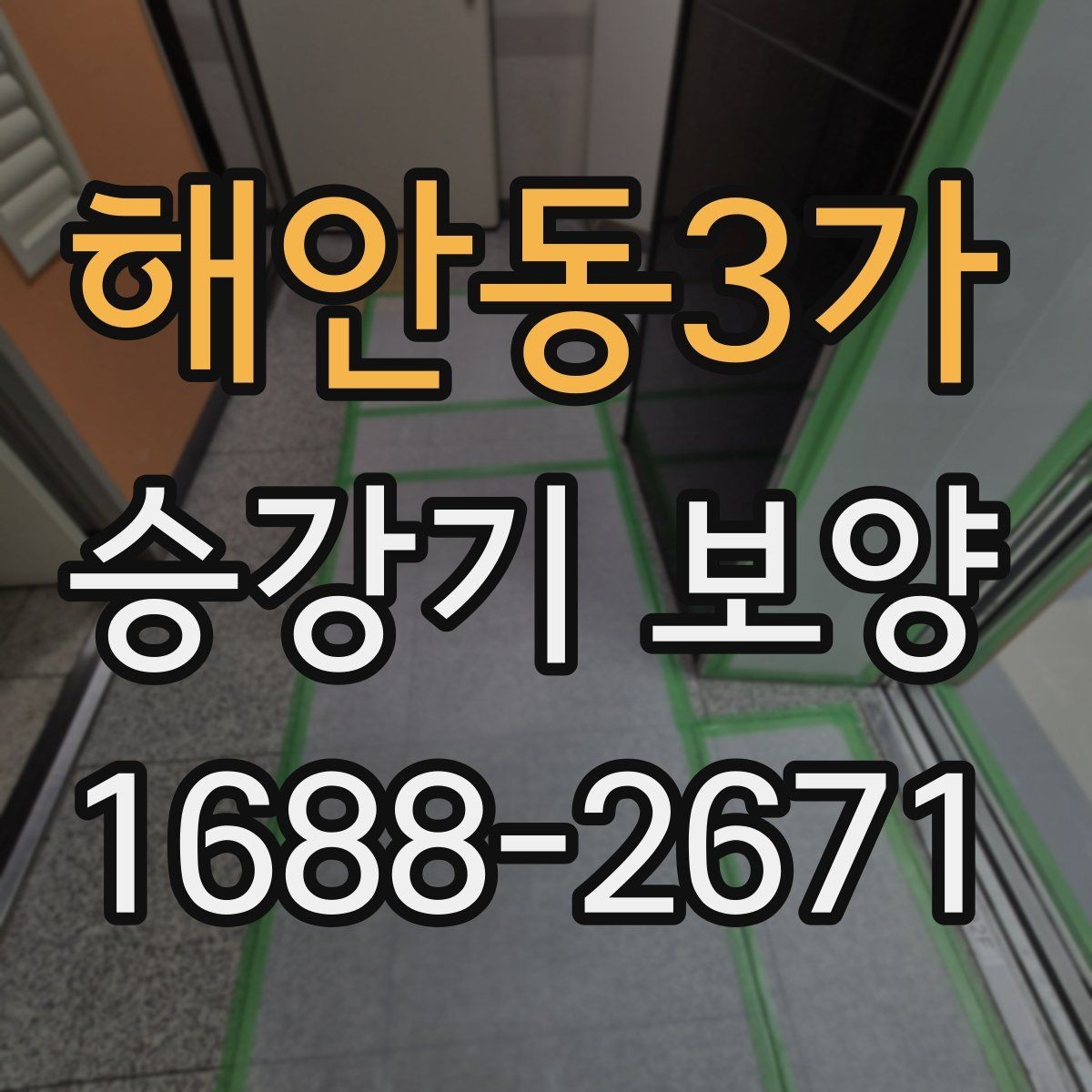해안동3가 승강기 보양 시 흔히 놓치는 주의사항