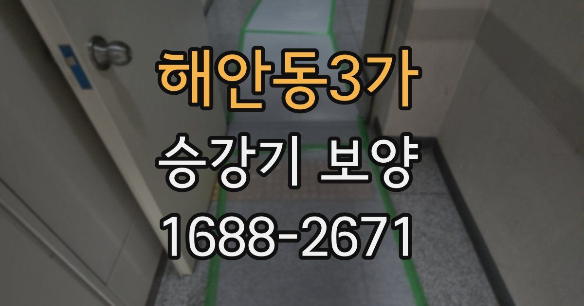 해안동3가 승강기 보양
