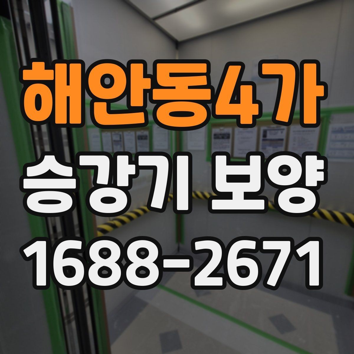 해안동4가 승강기 보양 관련 자주 하는 실수와 대처법