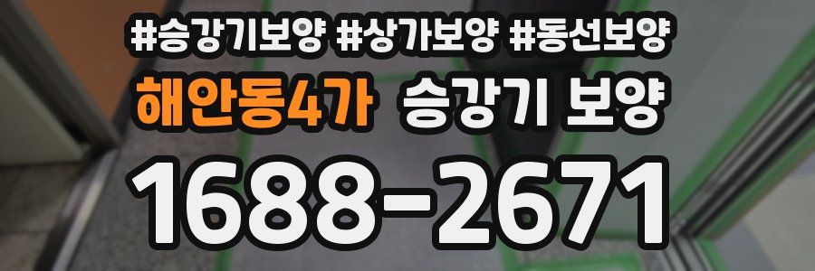 해안동4가 승강기 보양