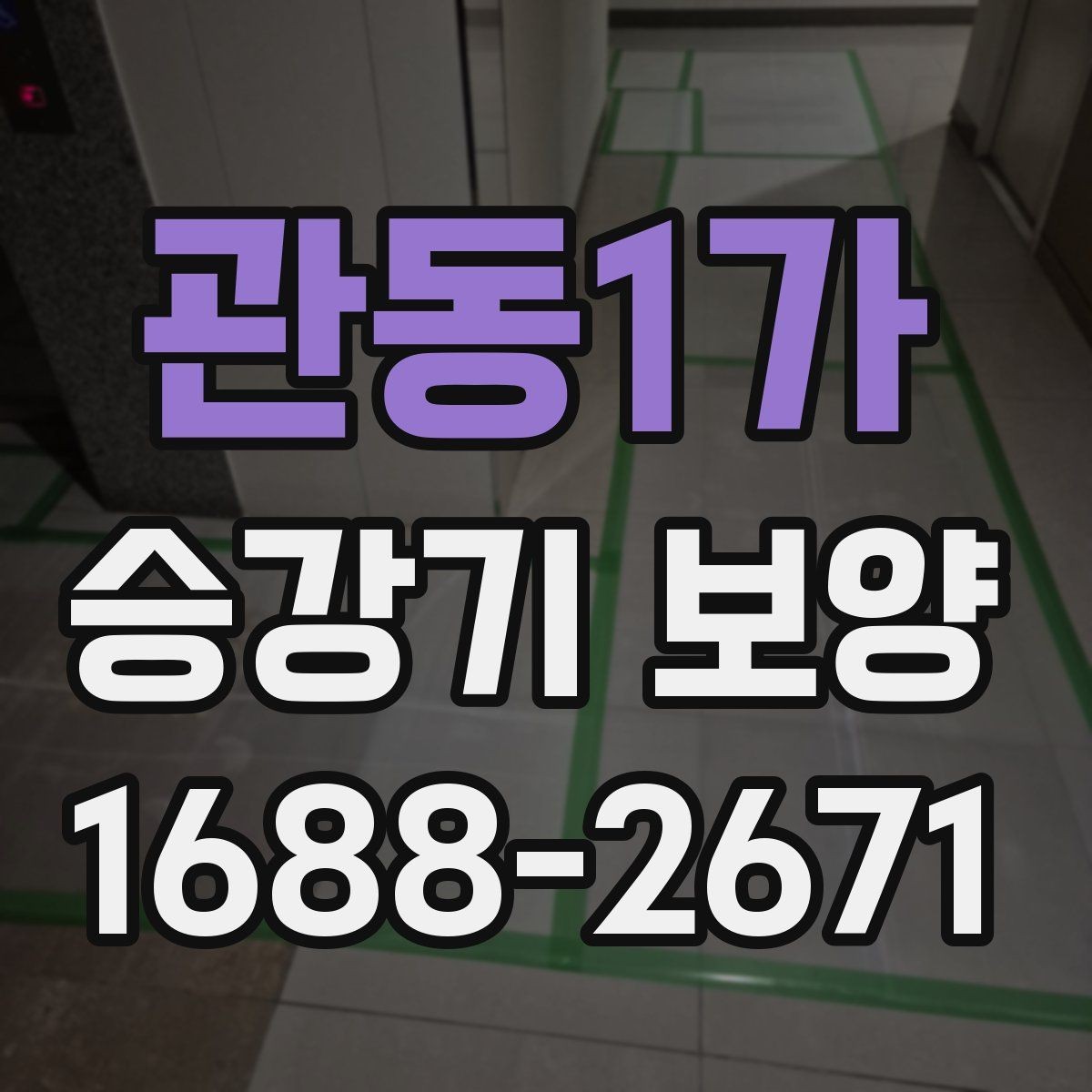 관동1가 승강기 보양 마감재 보호를 위한 기본 원칙