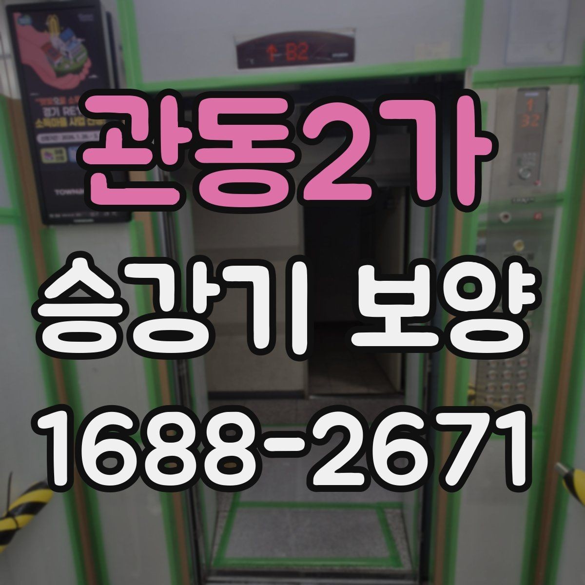 관동2가 승강기 보양 작업 전후 사진으로 보는 점검 포인트