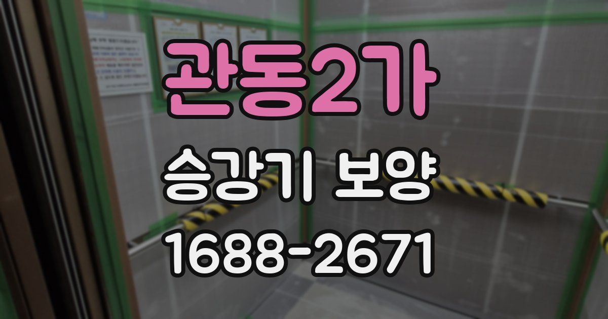 관동2가 승강기 보양