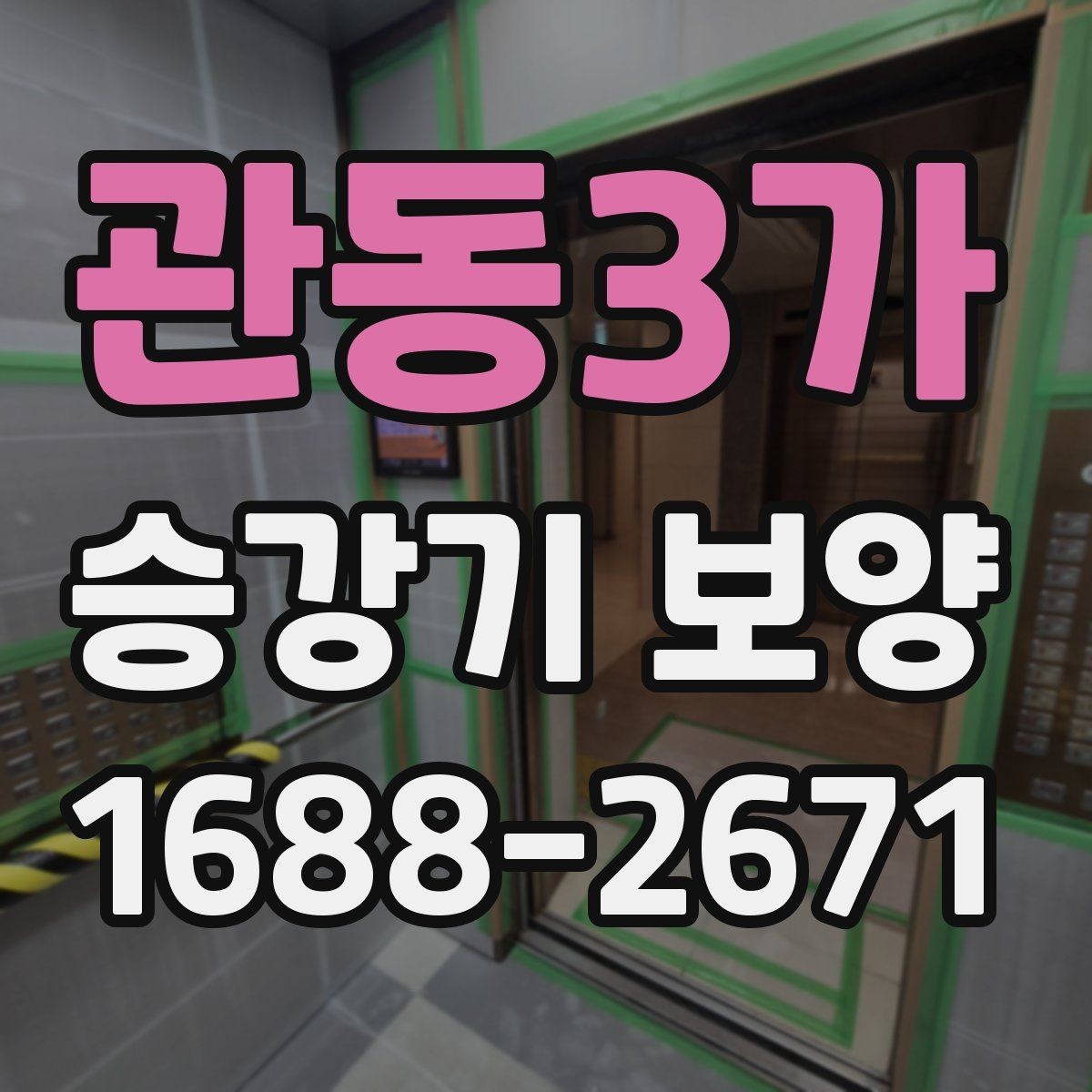 관동3가 승강기 보양 작업 전 현장 진단이 필요한 이유
