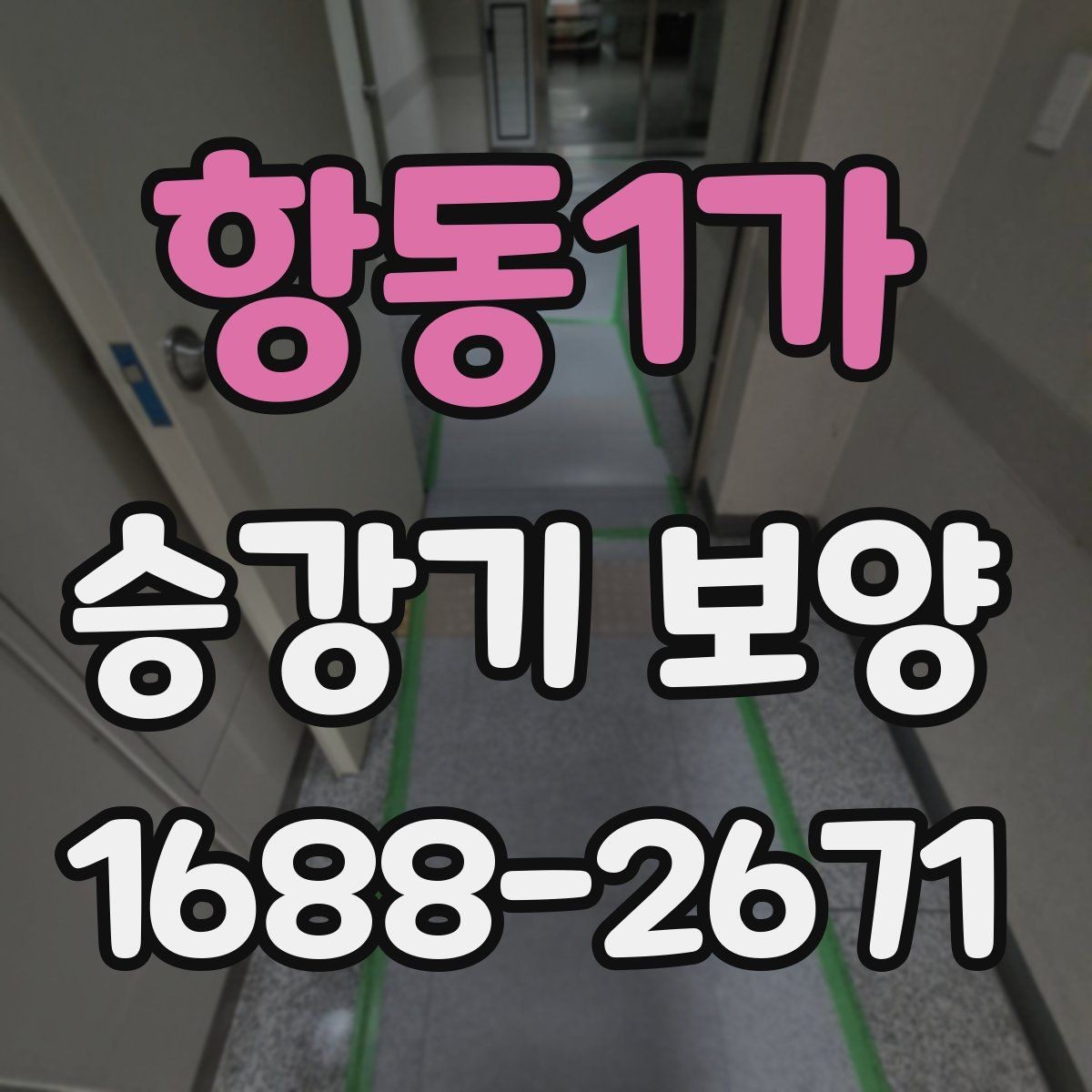 항동1가 승강기 보양 작업을 효율적으로 진행하는 방법