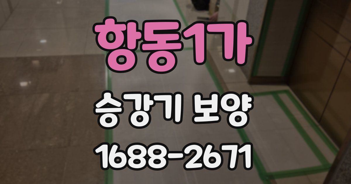 항동1가 승강기 보양