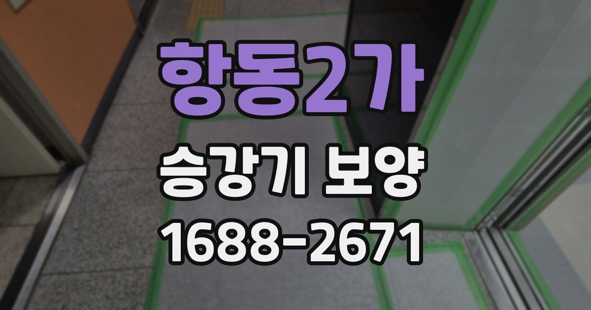 항동2가 승강기 보양