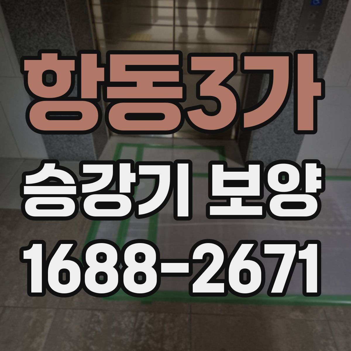 항동3가 승강기 보양 시공에서 안전 장비가 중요한 이유