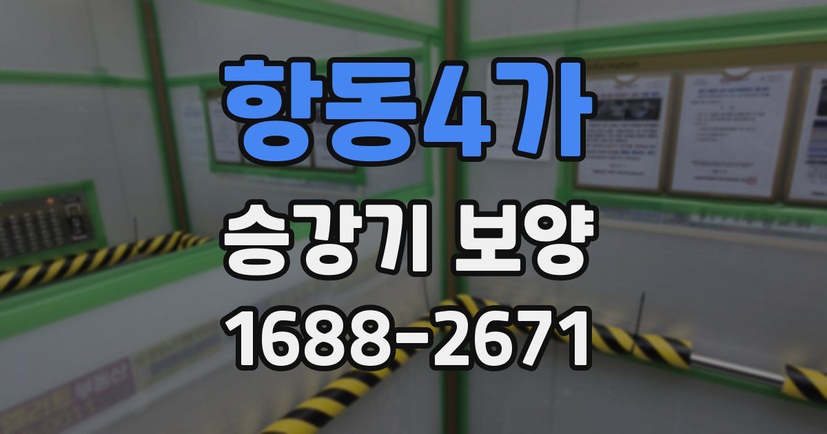 항동4가 승강기 보양