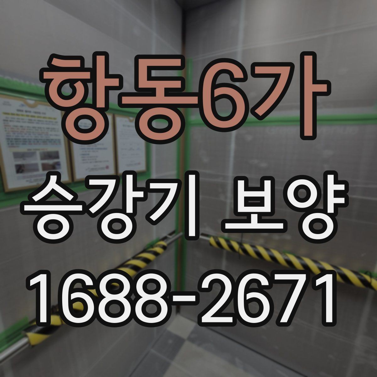 항동6가 승강기 보양 시공 전 협의해야 할 내용
