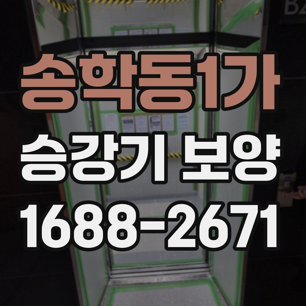 송학동1가 승강기 보양 업체를 고를 때 살펴볼 기준