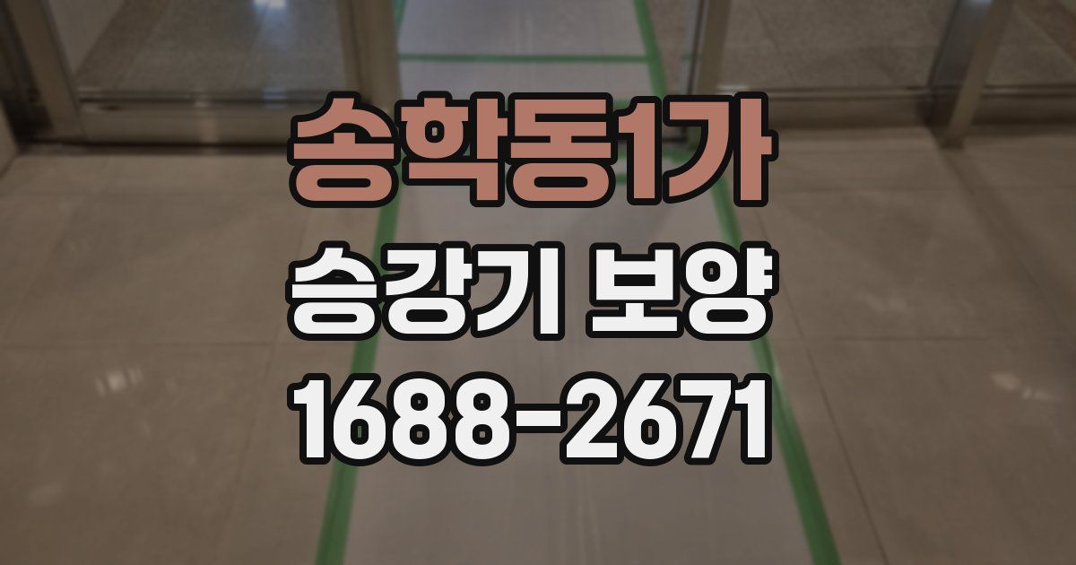 송학동1가 승강기 보양
