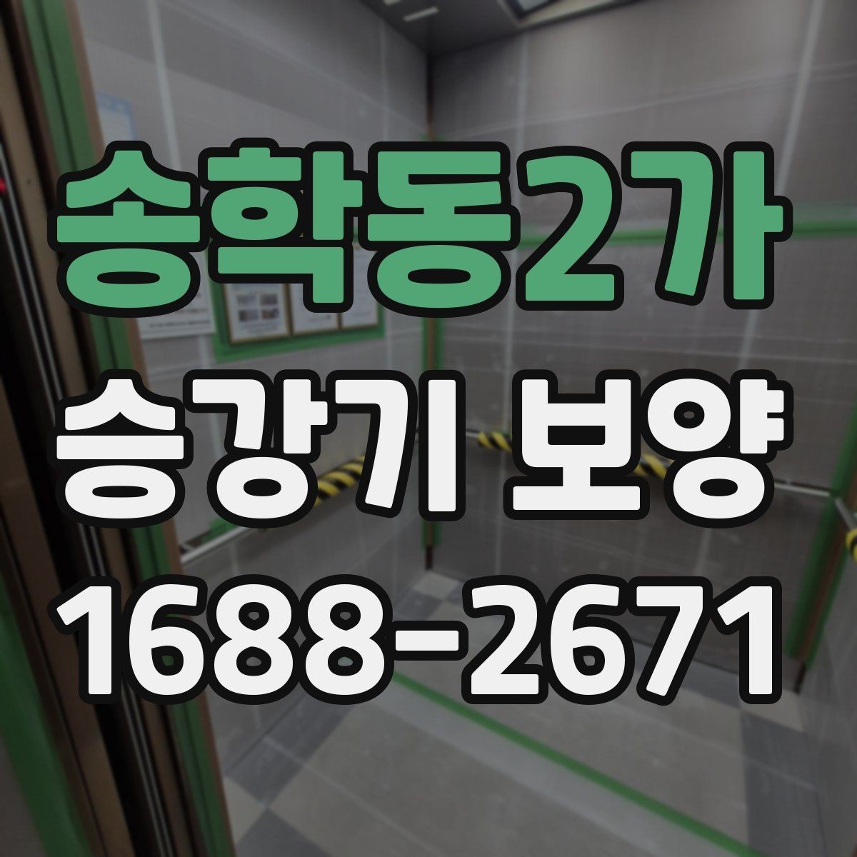 송학동2가 승강기 보양 기준을 현장 상황에 맞추는 방법