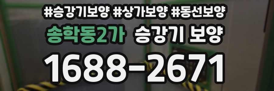 송학동2가 승강기 보양
