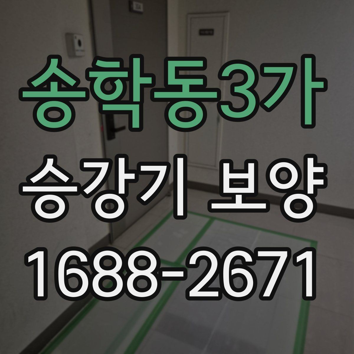 송학동3가 승강기 보양 작업 시간이 길어지는 경우