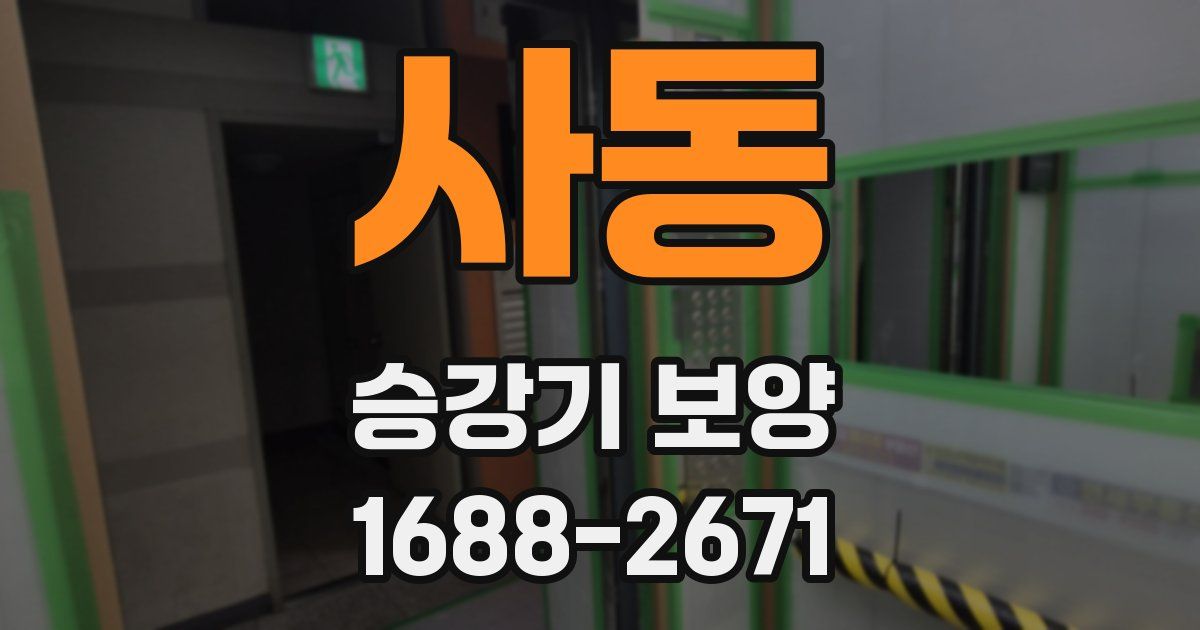 사동 승강기 보양
