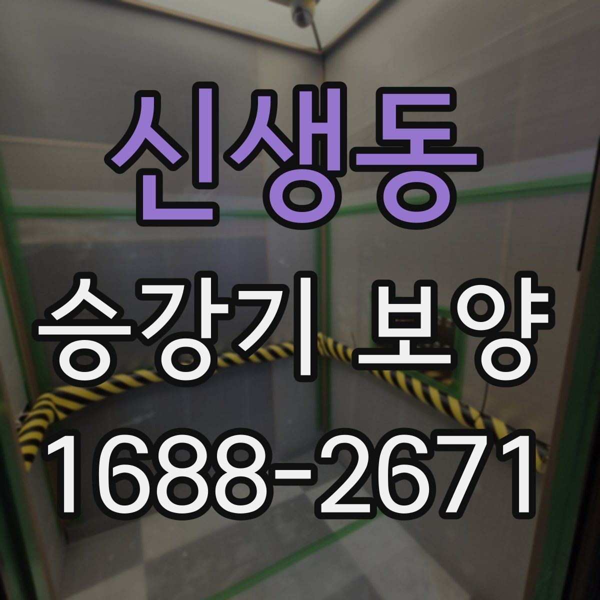 신생동 승강기 보양 시공 전후 체크포인트 정리