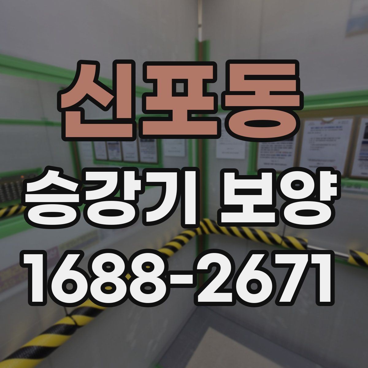 신포동 승강기 보양 자재 선택 시 고려할 요소