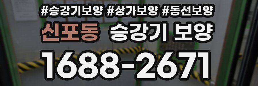 신포동 승강기 보양
