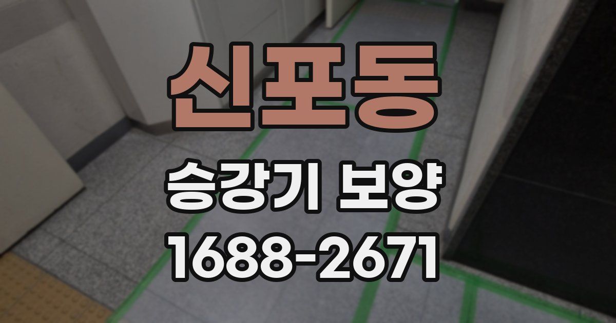 신포동 승강기 보양