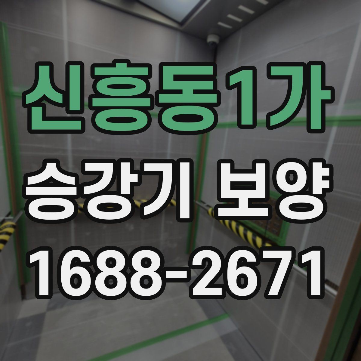 신흥동1가 승강기 보양 작업 전후로 비교해야 할 부분