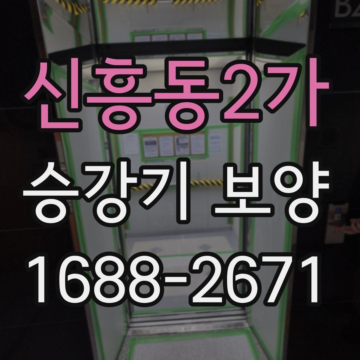 신흥동2가 승강기 보양 시 층별 작업 순서 살펴보기