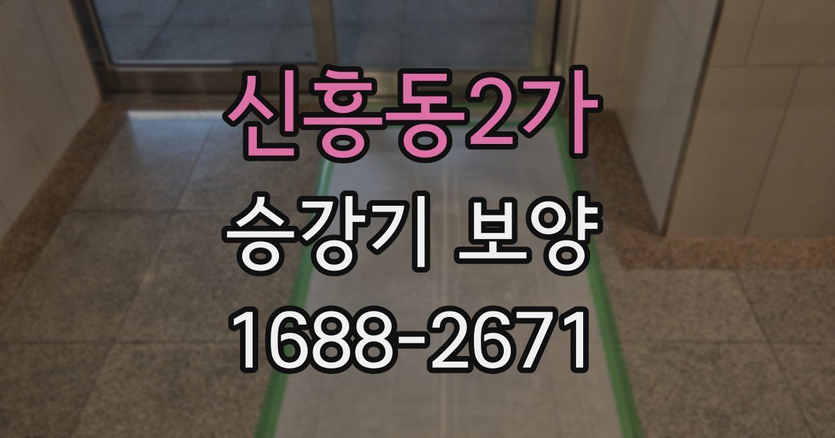 신흥동2가 승강기 보양