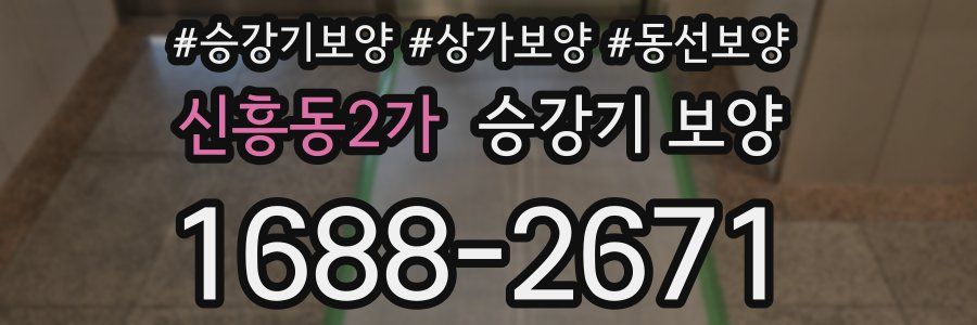 신흥동2가 승강기 보양