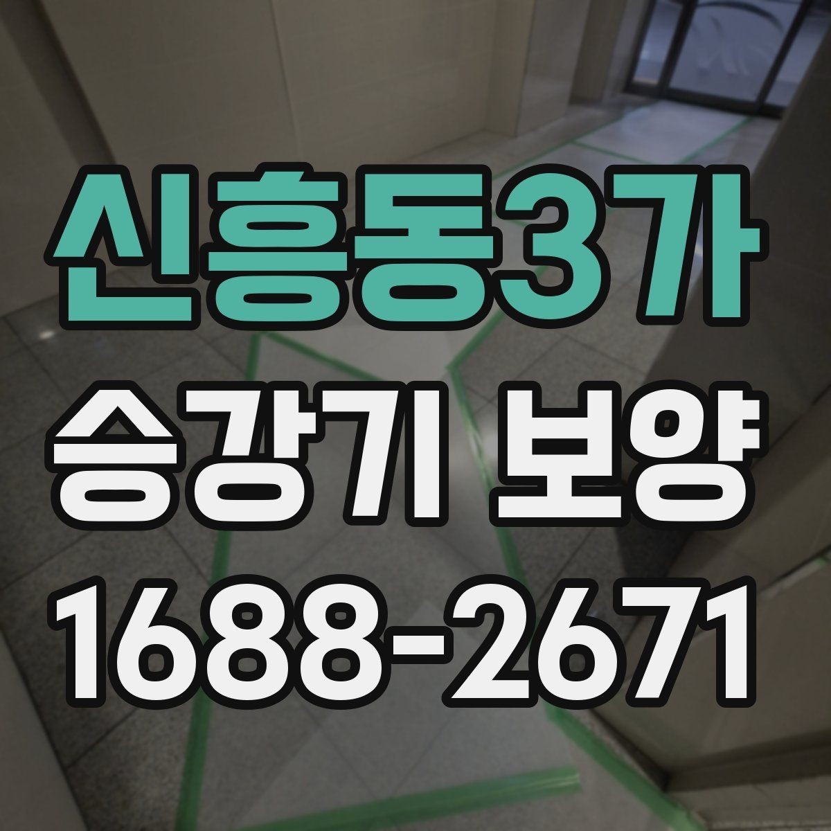 신흥동3가 승강기 보양 작업의 효율을 높이는 진행 방식