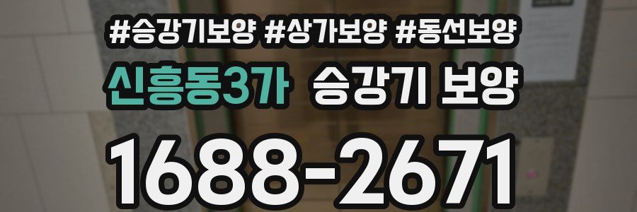 신흥동3가 승강기 보양