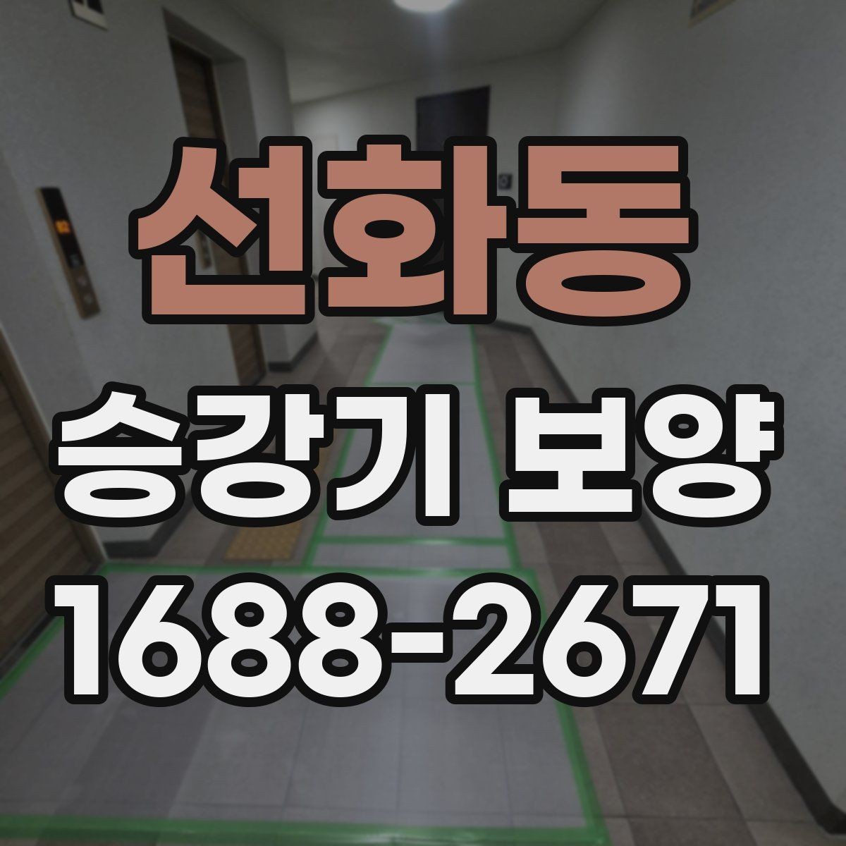 선화동 승강기 보양 자재 두께와 내구성 차이